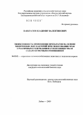 Панкратов, Владимир Валентинович. Эффективность применения препаратов на основе молочнокислых бактерий при силосовании трав с различным содержанием сухого вещества и сахаро-буферным отношением: дис. кандидат сельскохозяйственных наук: 06.02.02 - Кормление сельскохозяйственных животных и технология кормов. Москва. 2009. 102 с.