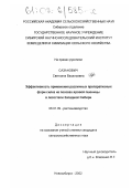 Сазанович, Светлана Васильевна. Эффективность применения различных препаративных форм силка на посевах яровой пшеницы в лесостепи Западной Сибири: дис. кандидат сельскохозяйственных наук: 06.01.09 - Растениеводство. Новосибирск. 2002. 119 с.