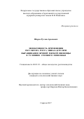 Шоров Руслан Арсенович. Эффективность применения регулятора роста Мивал-Агро при выращивании яровой мягкой пшеницы в условиях степного Поволжья: дис. кандидат наук: 06.01.01 - Общее земледелие. ФГБОУ ВО «Саратовский государственный аграрный университет имени Н.И. Вавилова». 2017. 185 с.