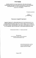 Савельев, Андрей Сергеевич. Эффективность применения регуляторов роста в снижении вредоносности стрессовых факторов и паразитарных болезней в посевах зерновых культур в условиях лесостепи юга Нечерноземной зоны: дис. кандидат сельскохозяйственных наук: 06.01.11 - Защита растений. Саранск. 2007. 230 с.