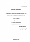 Новолодский, Виктор Иванович. Эффективность применения современных методик и низкоинтенсивного лазерного излучения в лечении гнойных заболеваний пальцев и кисти: дис. : 14.00.27 - Хирургия. Москва. 2005. 142 с.