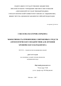 Соколова. Эффективность применения современных средств антисептического воздействия для лечения хронического генерализованного пародонтита: дис. кандидат наук: 14.01.14 - Стоматология. Москва. 2017. 141 с.