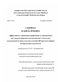 Смирнова, Юлия Валерьевна. Эффективность применения трофических и гормональных регуляторов природного происхождения в технологии возделывания полевых культур в условиях Центрального района Нечерноземной зоны России: дис. кандидат сельскохозяйственных наук: 06.01.09 - Растениеводство. Кострома. 2003. 151 с.