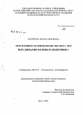 Леонтьева, Лариса Ивановна. Эффективность применения цеолита при выращивании малины и крыжовника: дис. кандидат сельскохозяйственных наук: 06.01.07 - Плодоводство, виноградарство. Орел. 2008. 143 с.