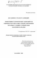 Бесланеев, Султан Мусалимович. Эффективность применения удобрений под гибриды кукурузы разных сроков созревания в богарных условиях степной зоны Кабардино-Балкарии: дис. кандидат сельскохозяйственных наук: 06.01.04 - Агрохимия. Нальчик. 2003. 140 с.