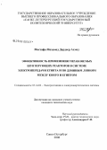 Мостафа Мохамед Дардеер Ахмед. Эффективность применения управляемых шунтирующих реакторов в системе электропередачи Египта и по длинным линиям между Конго и Египтом: дис. кандидат технических наук: 05.14.02 - Электростанции и электроэнергетические системы. Санкт-Петербург. 2008. 160 с.