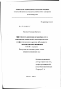 Василев, Станимир Цветанов. Эффективность применения янтарной кислоты в комплексном лечении детей с митохондриальными энцефаломиопатиями и другими заболеваниями с митохондриальной дисфункцией: дис. кандидат медицинских наук: 14.00.09 - Педиатрия. Москва. 2002. 157 с.