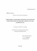 Мухаметдинова, Гульшат Авхадиевна. Эффективность природных цеолитов в экологически ориентированном земледелии степного Зауралья Башкортостана: дис. кандидат биологических наук: 03.00.16 - Экология. Уфа. 2009. 220 с.