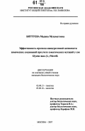 Биттуева, Мадина Мухаматовна. Эффективность прогноза канцерогенной активности химических соединений при учете соматических мутаций у сои Glycine max (L.) Merrill: дис. кандидат биологических наук: 03.00.15 - Генетика. Москва. 2007. 138 с.