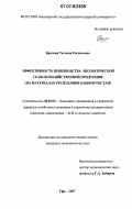 Брагина, Татьяна Евгеньевна. Эффективность производства экологической сельскохозяйственной продукции: на материалах Республики Башкортостан: дис. кандидат экономических наук: 08.00.05 - Экономика и управление народным хозяйством: теория управления экономическими системами; макроэкономика; экономика, организация и управление предприятиями, отраслями, комплексами; управление инновациями; региональная экономика; логистика; экономика труда. Уфа. 2007. 190 с.