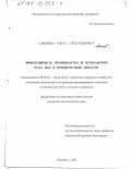 Алямкина, Елена Александровна. Эффективность производства и переработки пуха коз в Оренбургской области: дис. кандидат экономических наук: 08.00.05 - Экономика и управление народным хозяйством: теория управления экономическими системами; макроэкономика; экономика, организация и управление предприятиями, отраслями, комплексами; управление инновациями; региональная экономика; логистика; экономика труда. Оренбург. 2001. 209 с.