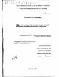 Нестеренко, Алла Савельевна. Эффективность производства и реализации овощной продукции в Кабардино-Балкарской Республике: дис. кандидат экономических наук: 08.00.05 - Экономика и управление народным хозяйством: теория управления экономическими системами; макроэкономика; экономика, организация и управление предприятиями, отраслями, комплексами; управление инновациями; региональная экономика; логистика; экономика труда. Нальчик. 1999. 143 с.