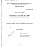 Наумкин, Андрей Викторович. Эффективность производства и сбыта продукции крестьянских хозяйств: дис. кандидат экономических наук: 08.00.05 - Экономика и управление народным хозяйством: теория управления экономическими системами; макроэкономика; экономика, организация и управление предприятиями, отраслями, комплексами; управление инновациями; региональная экономика; логистика; экономика труда. Москва. 2001. 184 с.