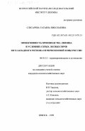 Слесарева, Татьяна Николаевна. Эффективность производства люпина в условиях серых лесных почв Юго-Западного региона Нечерноземной зоны России: дис. кандидат сельскохозяйственных наук: 06.01.12 - Кормопроизводство и луговодство. Брянск. 1999. 134 с.