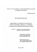 Кузнецова, Вера Сергеевна. Эффективность производства молока на силосно-сенажных рационах с различным удельным весом концентрированных кормов: дис. кандидат сельскохозяйственных наук: 06.02.02 - Кормление сельскохозяйственных животных и технология кормов. Курск. 2003. 195 с.