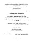 Коршунова Ольга Владимировна. Эффективность производства молока при использовании коровами черно-пестрой породы минерально-энергетического комплекса "Реактор": дис. кандидат наук: 06.02.10 - Частная зоотехния, технология производства продуктов животноводства. ФГБОУ ВО «Белгородский государственный аграрный университет имени В.Я. Горина». 2018. 118 с.