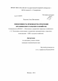 Пешкова, Анна Викторовна. Эффективность производства продукции органического сельского хозяйства: дис. кандидат экономических наук: 08.00.05 - Экономика и управление народным хозяйством: теория управления экономическими системами; макроэкономика; экономика, организация и управление предприятиями, отраслями, комплексами; управление инновациями; региональная экономика; логистика; экономика труда. Москва. 2013. 193 с.