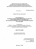 Борина, Светлана Анатольевна. Эффективность производственно-экономических параметров отрасли молочного скотоводства высокопродуктивных стад сельскохозяйственных организаций: дис. кандидат экономических наук: 08.00.05 - Экономика и управление народным хозяйством: теория управления экономическими системами; макроэкономика; экономика, организация и управление предприятиями, отраслями, комплексами; управление инновациями; региональная экономика; логистика; экономика труда. Ярославль. 2009. 271 с.