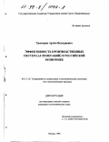 Хачатрян, Артем Володяевич. Эффективность производственных систем (агломераций) в российской экономике: дис. кандидат экономических наук: 05.13.10 - Управление в социальных и экономических системах. Москва. 1998. 137 с.