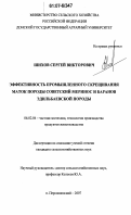 Шихов, Сергей Викторович. Эффективность промышленного скрещивания маток породы советский меринос и баранов эдильбаевской породы: дис. кандидат сельскохозяйственных наук: 06.02.04 - Частная зоотехния, технология производства продуктов животноводства. п. Персиановский. 2007. 141 с.