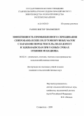 Ранюк, Виктор Тимофеевич. Эффективность промышленного скрещивания северокавказских полутонкорунных маток с баранами пород тексель, полл дорсет и эдильбаевская при разных сроках отбивки молодняка: дис. кандидат сельскохозяйственных наук: 06.02.01 - Разведение, селекция, генетика и воспроизводство сельскохозяйственных животных. Ставрополь. 2009. 162 с.