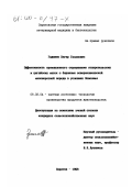 Гаджиев, Загир Гасанович. Эффективность промышленного скрещивания ставропольских и цигайских маток с баранами северокавказской мясошерстной породы в условиях Поволжья: дис. кандидат сельскохозяйственных наук: 06.02.04 - Частная зоотехния, технология производства продуктов животноводства. Саратов. 1998. 93 с.