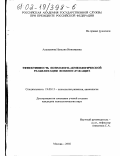 Алалыкина, Наталия Николаевна. Эффективность психолого-акмеологической реабилитации военнослужащих: дис. кандидат психологических наук: 19.00.13 - Психология развития, акмеология. Москва. 2002. 197 с.