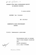 Завирохин, Иван Георгиевич. Эффективность работы ботвосрезающего аппарата: дис. кандидат технических наук: 05.02.02 - Машиноведение, системы приводов и детали машин. Львов. 1984. 194 с.