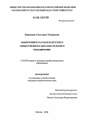 Кравцова, Светлана Тагировна. Эффективность работы детского общественного образовательного объединения: дис. кандидат педагогических наук: 13.00.08 - Теория и методика профессионального образования. Москва. 2006. 139 с.