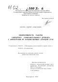 Кисиль, Андрей Алексеевич. Эффективность работы закрытого горизонтального дренажа с фильтрами из золошлаковых отходов ГРЭС: дис. кандидат технических наук: 06.01.02 - Мелиорация, рекультивация и охрана земель. Новочеркасск. 2002. 147 с.