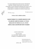 Зуева, Ольга Николаевна. Эффективность ранней физической реабилитации больных острым инфарктом миокарда на фоне миокардиальной цитопротекции: дис. кандидат медицинских наук: 14.00.06 - Кардиология. Курск. 2006. 143 с.