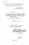 Косаев, Э.М.. Эффективность различных форм минеральных удобрений под озимую пшеницу на среднеэродированных горно-каштановых (светло-коричневых) почвах южного склона Большого Кавказа (в пределах Азербайджанской ССР): дис. кандидат сельскохозяйственных наук: 06.01.04 - Агрохимия. Баку. 1984. 165 с.