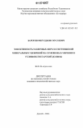 Баротов, Фирузджон Мусоевич. Эффективность различных норм и соотношений минеральных удобрений на семенниках моркови в условиях Гиссарской долины: дис. кандидат сельскохозяйственных наук: 06.01.04 - Агрохимия. Душанбе. 2006. 124 с.