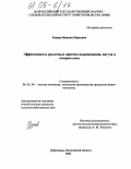 Руднев, Максим Юрьевич. Эффективность различных приемов выращивания, нагула и откорма овец: дис. кандидат сельскохозяйственных наук: 06.02.04 - Частная зоотехния, технология производства продуктов животноводства. п. Дубровицы, Московской обл.. 2004. 117 с.