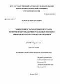 Белова, Юлия Сергеевна. Эффективность различных программ вторичной профилактики у больных мягкой и умеренной артериальной гипертонией: дис. кандидат медицинских наук: 14.00.06 - Кардиология. Москва. 2008. 202 с.