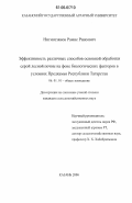 Нигматзянов, Рамис Раисович. Эффективность различных способов основной обработки серой лесной почвы на фоне биологических факторов в условиях Предкамья Республики Татарстан: дис. кандидат сельскохозяйственных наук: 06.01.01 - Общее земледелие. Казань. 2006. 180 с.