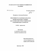 Фендрикова, Александра Вадимовна. Эффективность различных вариантов медикаментозного лечения диастолической формы хронической сердечной недостаточности: дис. кандидат медицинских наук: 14.00.06 - Кардиология. Краснодар. 2004. 166 с.