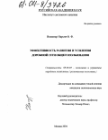 Нарсия, Фридон Федиевич. Эффективность развития и усиления дорожной сети общего пользования: дис. кандидат экономических наук: 08.00.05 - Экономика и управление народным хозяйством: теория управления экономическими системами; макроэкономика; экономика, организация и управление предприятиями, отраслями, комплексами; управление инновациями; региональная экономика; логистика; экономика труда. Москва. 2004. 174 с.