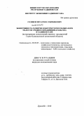 Содиков, Метархон Сокибекович. Эффективность развития конкурентоспособных форм малого и среднего предпринимательства Таджикистана: на материалах сельскохозяйственных предприятий Горно-Бадахшанской автономной области Таджикистана: дис. кандидат экономических наук: 08.00.05 - Экономика и управление народным хозяйством: теория управления экономическими системами; макроэкономика; экономика, организация и управление предприятиями, отраслями, комплексами; управление инновациями; региональная экономика; логистика; экономика труда. Душанбе. 2010. 133 с.