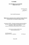 Балов, Асланбек Владимирович. Эффективность развития лесного хозяйства Северного Кавказа и многоцелевого пользования горными лесами: дис. доктор экономических наук: 08.00.05 - Экономика и управление народным хозяйством: теория управления экономическими системами; макроэкономика; экономика, организация и управление предприятиями, отраслями, комплексами; управление инновациями; региональная экономика; логистика; экономика труда. Москва. 2006. 281 с.