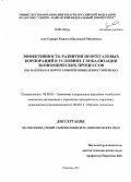 Аль-Сарори Хешам Абдулвахаб Мохаммед. Эффективность развития нефтегазовых корпораций в условиях глобализации экономических процессов: на материалах нефтегазовой промышленности Йемена: дис. кандидат наук: 08.00.05 - Экономика и управление народным хозяйством: теория управления экономическими системами; макроэкономика; экономика, организация и управление предприятиями, отраслями, комплексами; управление инновациями; региональная экономика; логистика; экономика труда. Ставрополь. 2013. 168 с.