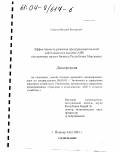 Симатов, Виталий Викторович. Эффективность развития предпринимательской деятельности в системе АПК: На примере малого бизнеса Республики Мордовия: дис. кандидат экономических наук: 08.00.05 - Экономика и управление народным хозяйством: теория управления экономическими системами; макроэкономика; экономика, организация и управление предприятиями, отраслями, комплексами; управление инновациями; региональная экономика; логистика; экономика труда. Йошкар-Ола. 2003. 221 с.