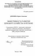 Демешева, Ирина Алексеевна. Эффективность развития зернового хозяйства в регионе: дис. кандидат экономических наук: 08.00.05 - Экономика и управление народным хозяйством: теория управления экономическими системами; макроэкономика; экономика, организация и управление предприятиями, отраслями, комплексами; управление инновациями; региональная экономика; логистика; экономика труда. Москва. 2006. 200 с.