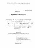 Коровин, Игорь Владимирович. Эффективность реализации экономического потенциала сельскохозяйственных предприятий: на материалах Ставропольского края: дис. кандидат экономических наук: 08.00.05 - Экономика и управление народным хозяйством: теория управления экономическими системами; макроэкономика; экономика, организация и управление предприятиями, отраслями, комплексами; управление инновациями; региональная экономика; логистика; экономика труда. Пятигорск. 2009. 197 с.