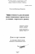 Ржевский, Владимир Петрович. Эффективность реализации инвестиционных проектов в условиях перехода к рынку: дис. кандидат экономических наук: 08.00.05 - Экономика и управление народным хозяйством: теория управления экономическими системами; макроэкономика; экономика, организация и управление предприятиями, отраслями, комплексами; управление инновациями; региональная экономика; логистика; экономика труда. Москва. 1996. 140 с.