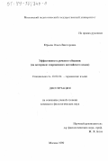 Юрьева, Ольга Викторовна. Эффективность речевого общения: На материале современного английского языка: дис. кандидат филологических наук: 10.02.04 - Германские языки. Москва. 1999. 212 с.