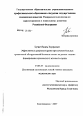 Буевич, Вадим Эдуардович. Эффективность рефлексотерапии при лечении больных хронической обструктивной болезнью легких на разных стадиях формирования хронического легочного сердца: дис. кандидат медицинских наук: 14.00.43 - Пульмонология. Благовещенск. 2007. 154 с.