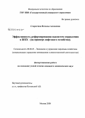 Старостина, Наталья Антоновна. Эффективность реформирования подсистем управления в ЖКХ: на примере лифтового хозяйства: дис. кандидат экономических наук: 08.00.05 - Экономика и управление народным хозяйством: теория управления экономическими системами; макроэкономика; экономика, организация и управление предприятиями, отраслями, комплексами; управление инновациями; региональная экономика; логистика; экономика труда. Москва. 2008. 158 с.