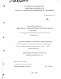 Карасов, Равиль Исхакович. Эффективность региональной товаропроводящей системы: На примере продовольственного комплекса Республики Башкортостан: дис. кандидат экономических наук: 08.00.05 - Экономика и управление народным хозяйством: теория управления экономическими системами; макроэкономика; экономика, организация и управление предприятиями, отраслями, комплексами; управление инновациями; региональная экономика; логистика; экономика труда. Уфа. 2001. 146 с.