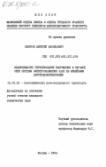 Смирнов, Дмитрий Васильевич. Эффективность регулирования напряжения в тяговой сети системы электроснабжения 2х25 КВ линейными автотрансформаторами: дис. кандидат технических наук: 05.22.09 - Электрификация железнодорожного транспорта. Москва. 1984. 165 с.